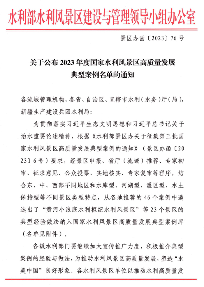 关于公布2023年度国家水利风景区高质量发展典型案例名单的通知 关于公布2023年度国家水利风景区高质量发展典型案例名单的通知